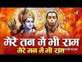 मेरे तन में भी राम मेरे मन में भी राम🥀/Mere Tan Mein Bhi Ran♈/Ram Naam Jaap/#rambhajan#hanumanbhajan
