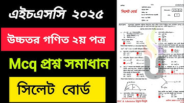 HSC 2025 Sylhet Board Higher Math 2nd Paper MCQ Solution | উচ্চতর গণিত ২য় পত্র প্রশ্ন সমাধান সিলেট