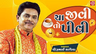 Cha Jivi To Pivi - Dhirubhai Sarvaiya - New Gujarati Comedy 2020 - ચા જીવી તો પીવી- @Gujarati Comedy