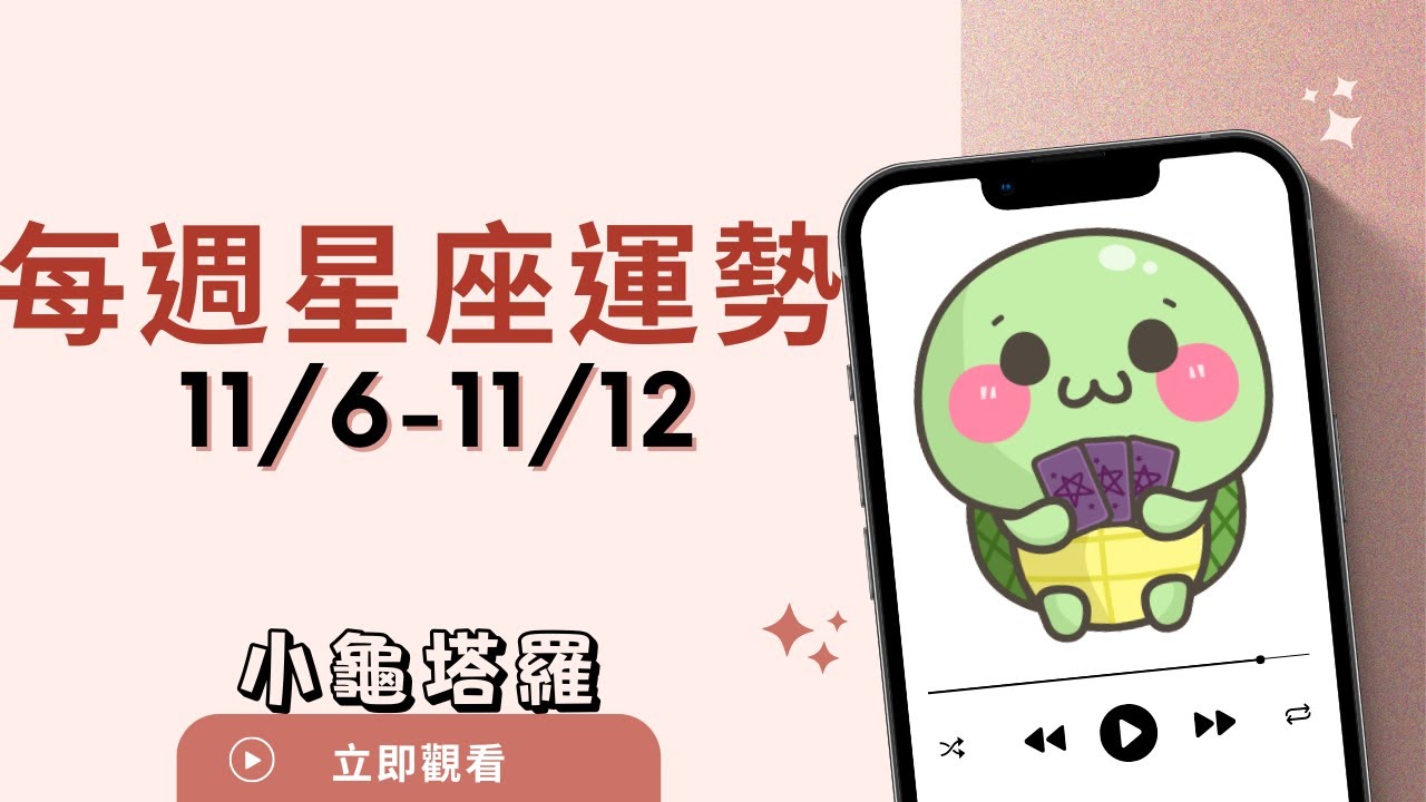 [情報]《小龜》:11/6-11/12 每週星座運勢