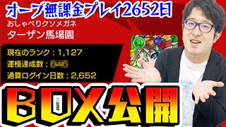 【モンスト】オーブ無課金プレイ2652日！ターザン馬場園のモンスターBOX公開！運極は何体いる!?