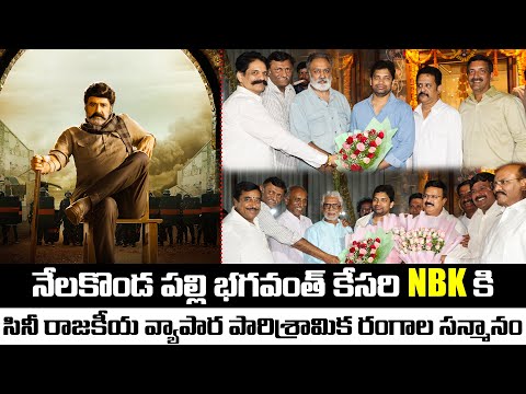 నేలకొండ పల్లి భగవంత్ కేసరి NBK కి సినీ రాజకీయ వ్యాపార పారిశ్రామిక రంగాల సన్మానం | TFPC - TFPC