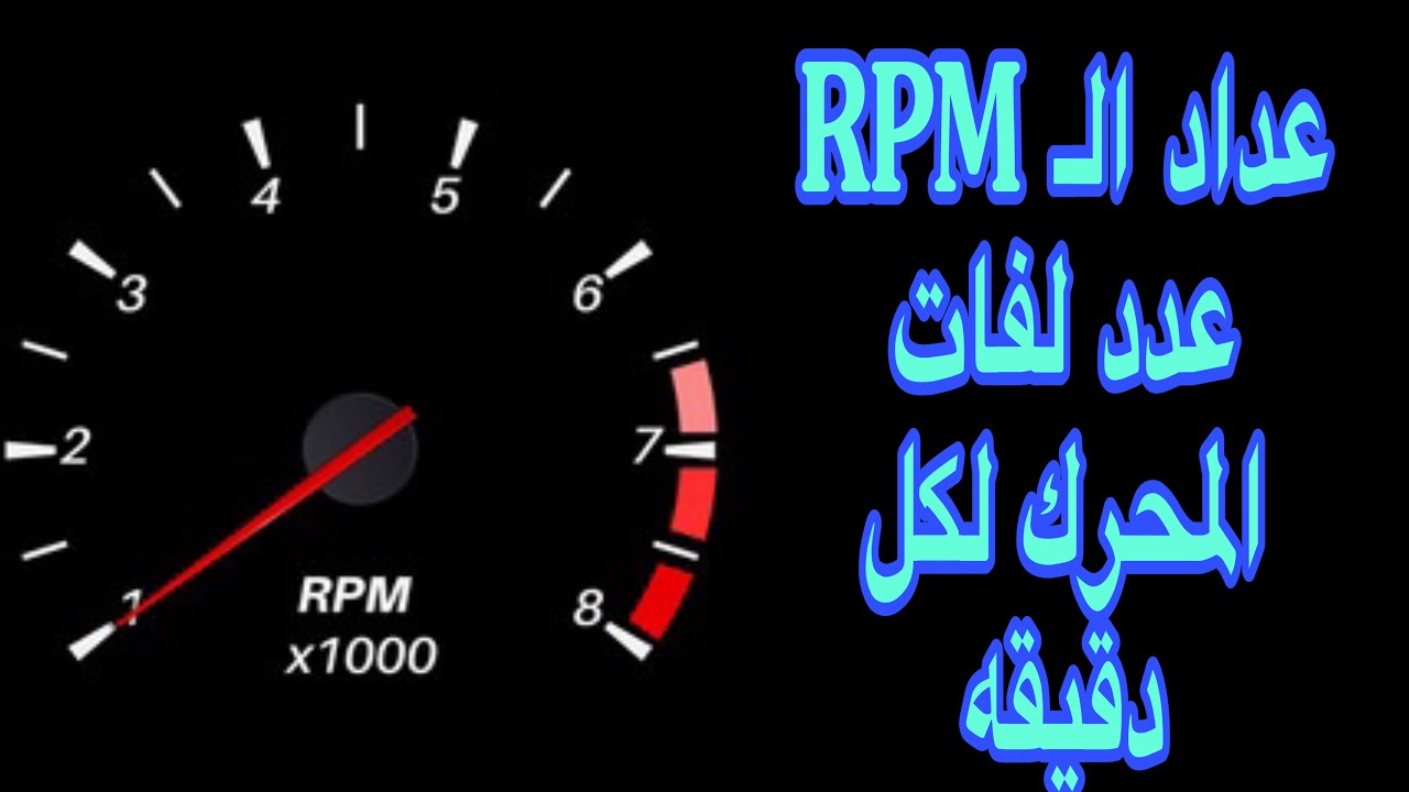 مؤشرات وعدادات تابلوه السيارة _ RPM عداد لفات المحرك - YouTube