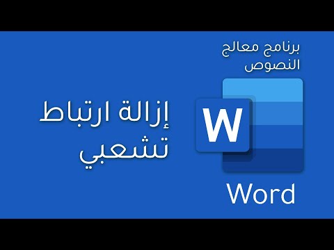فيديو: كيفية إزالة ارتباط تشعبي في كلمة
