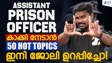 ASSISTANT PRISON OFFICER : കാക്കി നേടാന്‍ 50 HOT TOPICS ❗| APO | WAPO | KERALA PSC | SUPER NOTES PSC