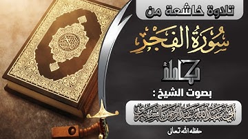 سورة الفجر كاملة||🎙️ بصوت الشيخ أبي عبدالله عبدالرحمن الشميري حفظه الله تعالى ورعاه