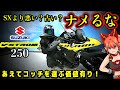 【足付き神】Vストローム250無印は逆に今とても貴重なバイクだ！【SUZUKI(スズキ)V-strom250】