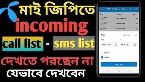 My gp অ্যাপে ইনকামিং কল লিস্ট দেখুন || how to cheak my gp incoming call list ||