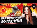 ПРАЗДНИЧНЫЕ ФУГАСИКИ, ПОДАРОЧНЫЕ ВАНШОТИКИ • СЕГОДНЯ МОЖНО ПОШАЛИТЬ! WOT