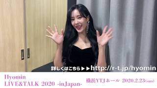 【2/23(日) 横浜YTJホール】ヒョミンよりメッセージ動画が到着! 【2/23(日) 横浜YTJホール】ヒョミンよりメッセージ動画が到着!