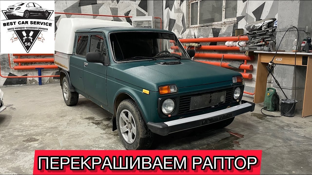 ПЕРЕДЕЛЫВАЕМ ЧУЖУЮ РАБОТУ.ПОКРАСКА В РАПТОР \\покраска авто оренбург ...