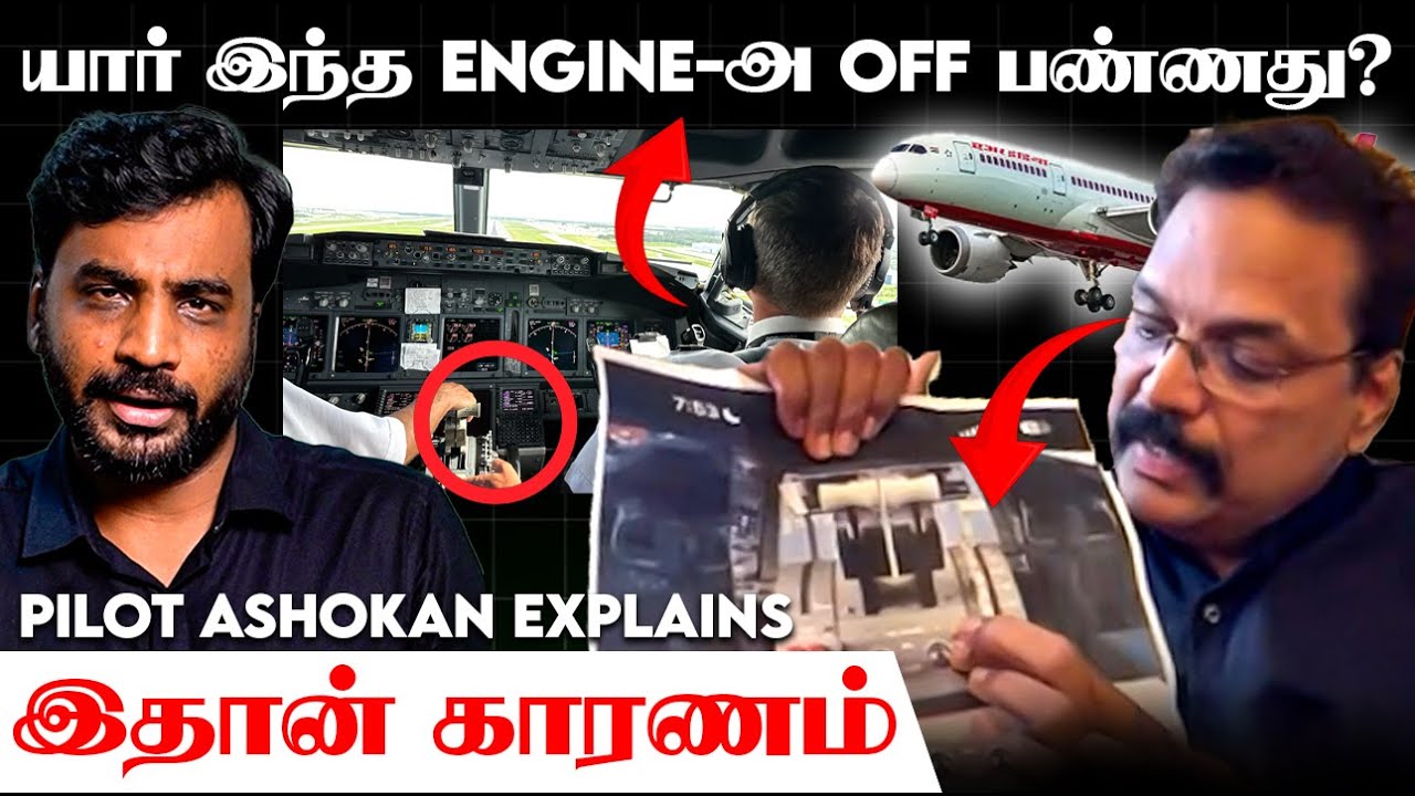 விமானிகளின் கடைசி நிமிடம்! Black Box-ல் வெளிவந்த அதிர்ச்சி தகவல்! Pilot Ashokan X Avudaiappan