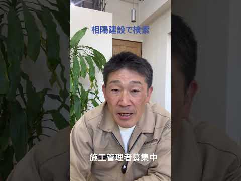 相模原市 建設業 求人 施工管理者 職人