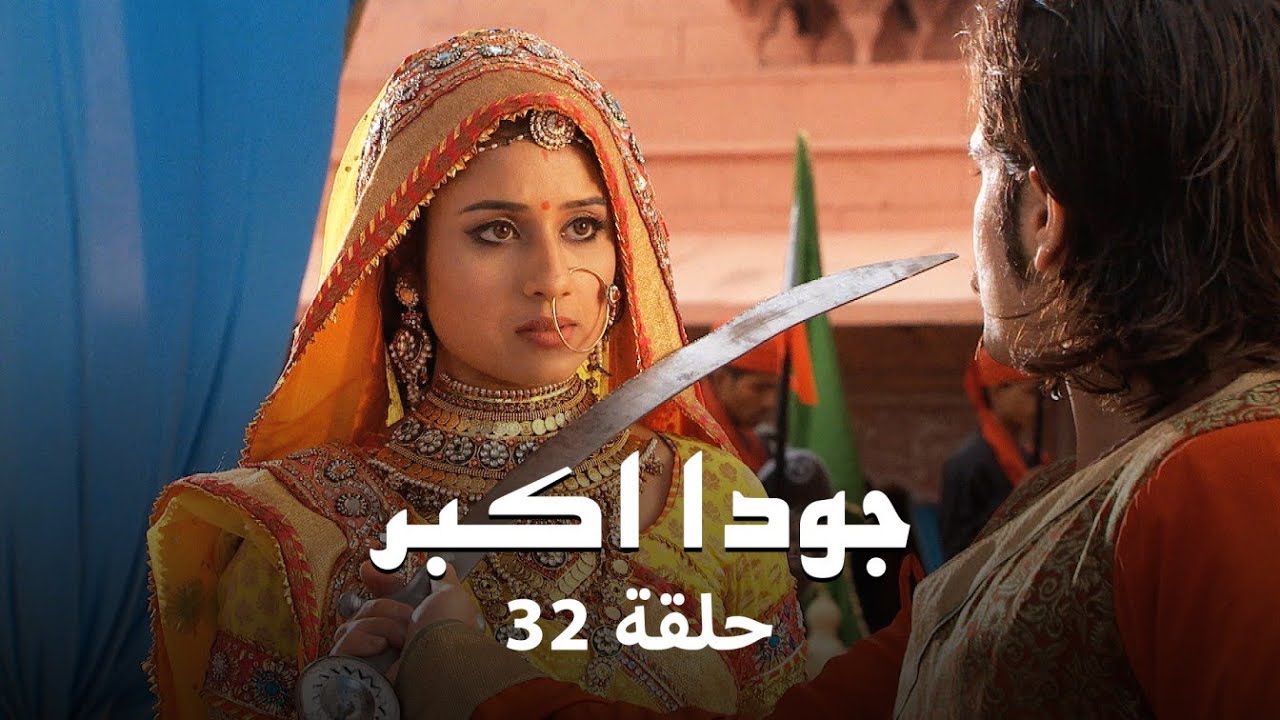 جودا اكبر حلقة 32 كاملة: من تجرأ على التفكير في قتل جلال الدين؟