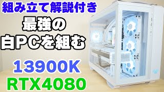 【自作PC】強すぎる白いゲーミングPCを作る！ RTX4080 + 13900K ROG TUF　【初心者向け 組み立て解説付き】