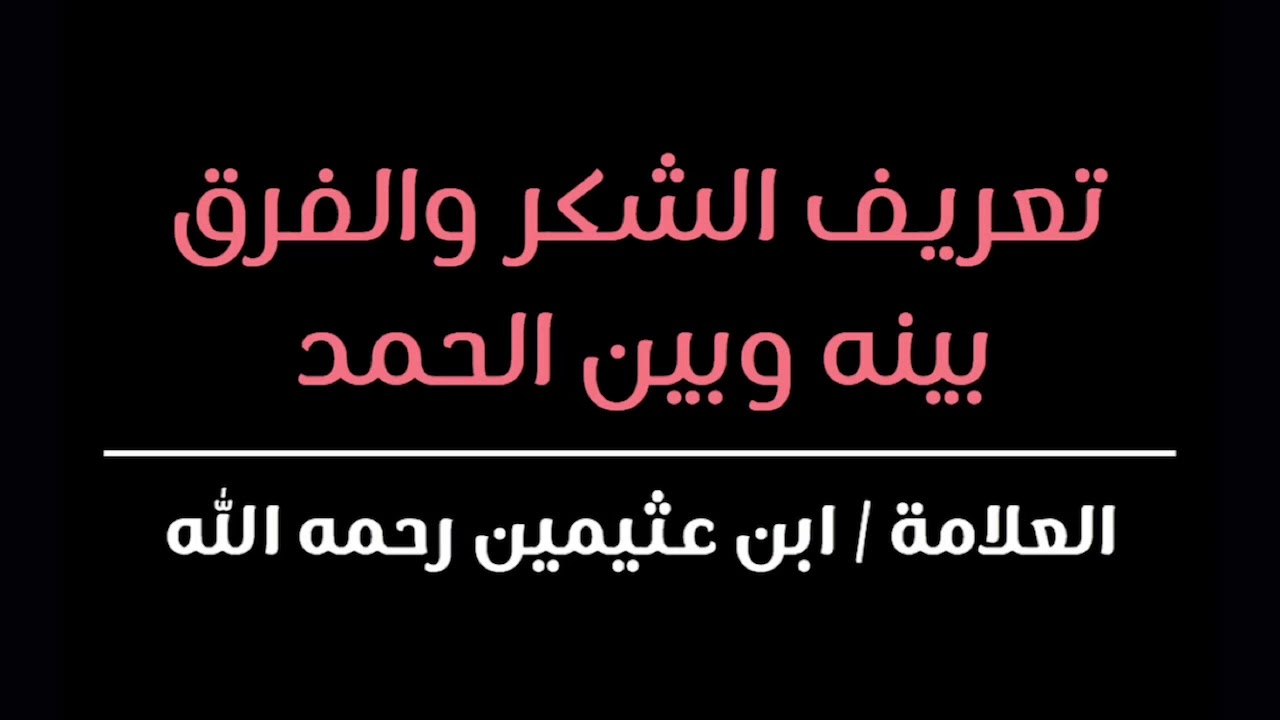 تعريف الشكر والفرق بينه وبين الحمد | ابن عثيمين رحمه الله