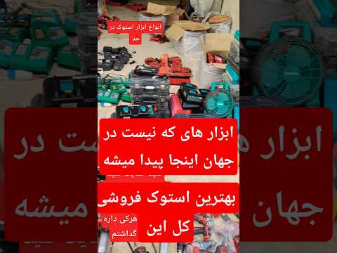 انواع ابزار استوک اصلی در حد ابزار      استوری صنعتی اصلی