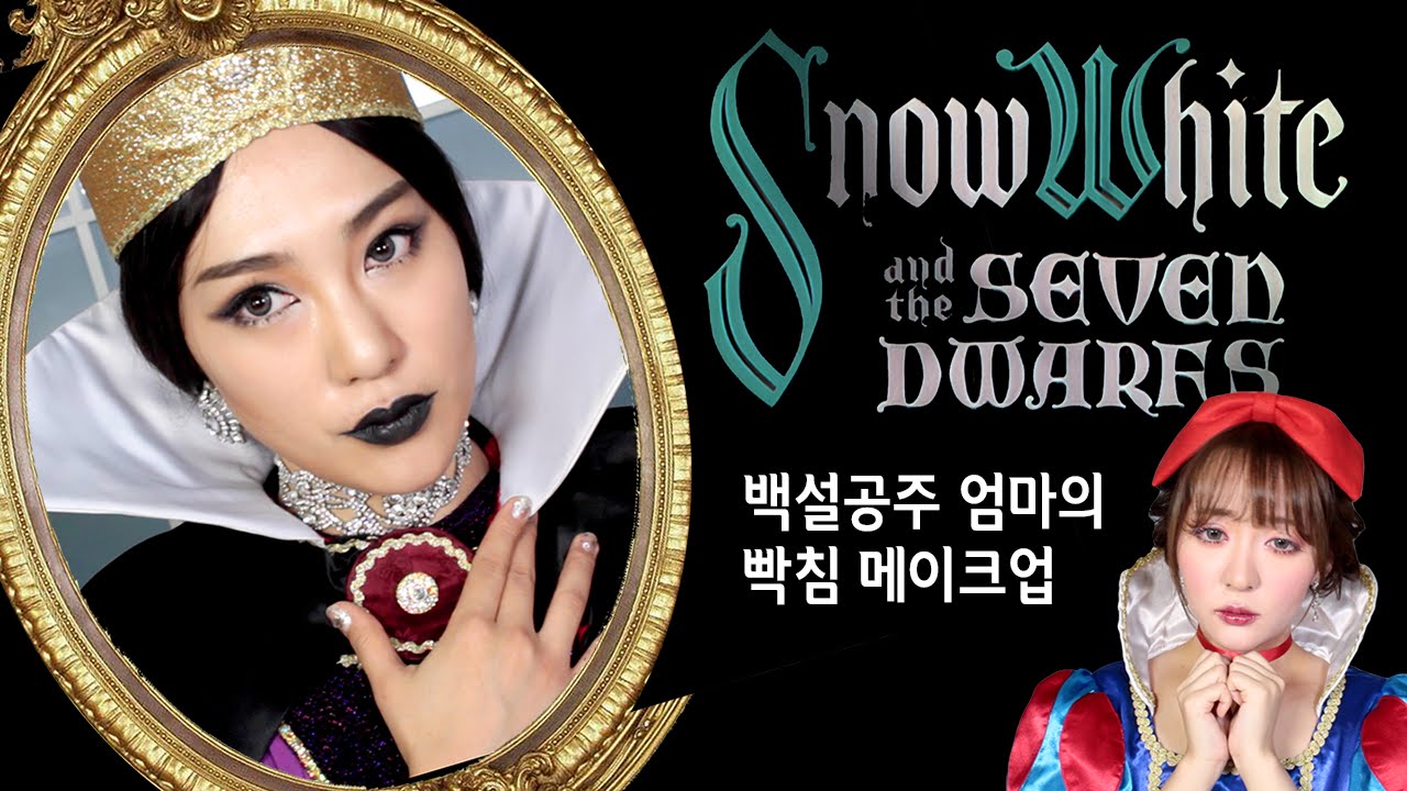 (ENG) 백설공주 계모 메이크업 feat.회사원A Snow white step mother makeup tutorial