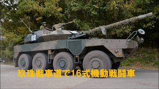 玖珠戦車道で16式機動戦闘車が5両 Jgsdf Type 16 Mobile Combat Vehicle Youtube