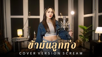 ข้ามันลูกทุ่ง - สะคีม อารีรัตน์【COVER VERSION】Original : ไท ธนาวุฒิ