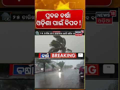 ଓଡ଼ିଶାକୁ ଆସୁଛି ବଡ଼ ବିପଦ| Low Pressure over Bay of Bengal | Heavy Rain in These Districts