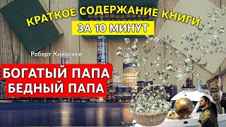 БОГАТЫЙ ПАПА БЕДНЫЙ ПАПА Роберт Кийосаки | Самые интересные книги | КНИГИ КРАТКО