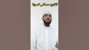 تلاوة رائعة/بصوت القارئ مصطفى كسوبة