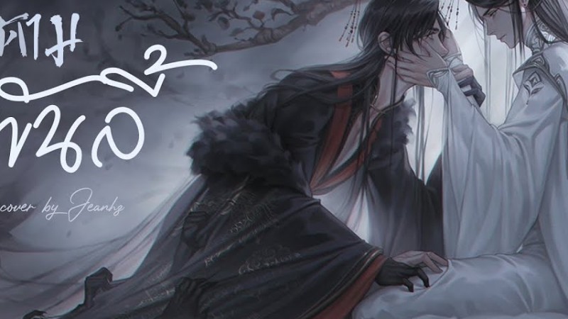 [Thai Ver] ติดตามพันลี้《千里相从》- 小旭音乐/柏凝/根小八 Cover By Jeanhz #ฮัสกี้หน้าโง่กับอาจารย์เหมียวขาวของเขา