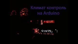 Климат контроль на Arduino часть 3