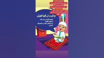 آداب قراءة القرآن الكريم للأطفال-قناة حسامي للأطفال 🤩