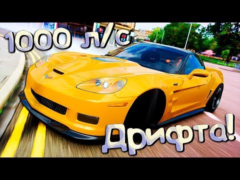 Видео: Маленькая МЕЧТА ДРИФТЕРА БОМЖА в Forza Horizon 4 | Корвет на 1000 СИЛ!