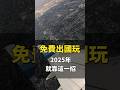 免費出國玩 2025年就靠這一招！#旅遊 #免費出國 #現金流 #money