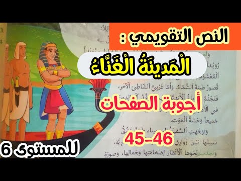 المدينة الغناء أجوبة النص التقويمي الصفحتان 44 45 المنار في اللغة العربية للمستوى السادس  المدينة الغناء أجوبة النص التقويمي الصفحتان 44 45 المنار في اللغة العربية للمستوى السادس