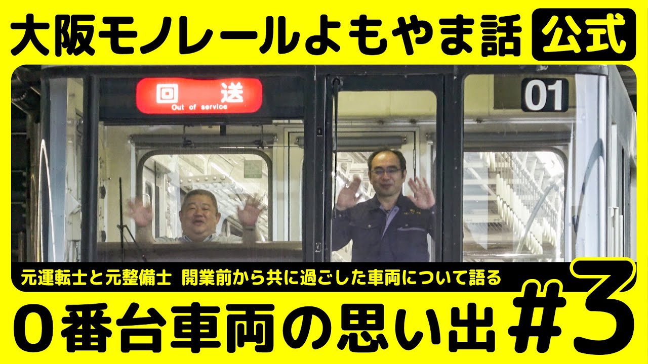 0番台車両の思い出＃3 運転室編 ～大阪モノレールよもやま話～ - YouTube
