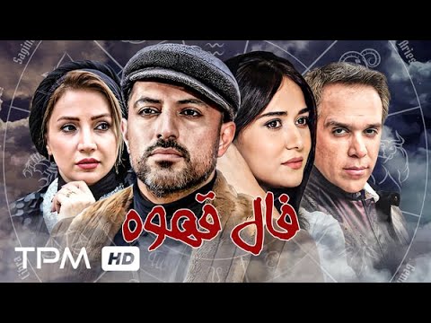 پریناز ایزدیار و اشکان خطیبی در فیلم فال قهوه - Coffee horoscope Persian Movie