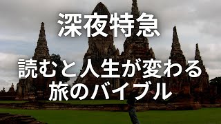 人生が変わる！『深夜特急』という海外一人旅のバイブルを紹介！