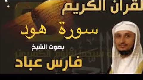 سورة هود  بصوت الشيخ فارس عباد بجودة عالية جداً