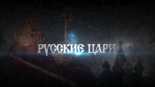 РУССКИЕ ЦАРИ