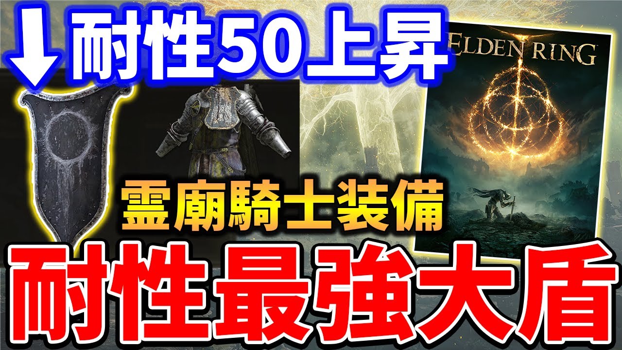 大盾を持ちたいけど筋力振りたくない人必見！エルデンリングでおすすめの防御力抜群の盾とは？ : ダクロのゲームまとめニュース速報