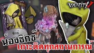 Identity V | น้องซิกซ์ เกาะติดทุกสถานการณ์ [8v2]