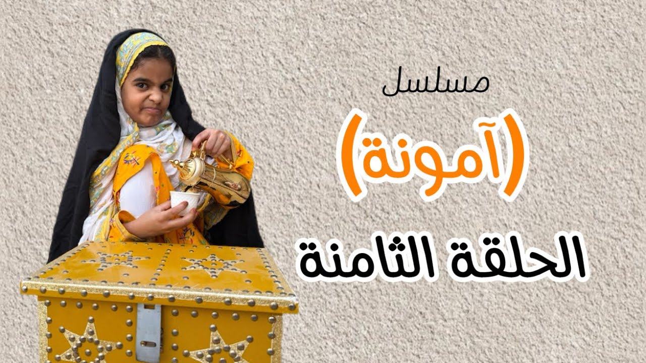 الحلقة الثامنة من مسلسل ( آمونة) مشاهدة ممتعة لا تنسون اللايك #آمونة_الجنيبي
