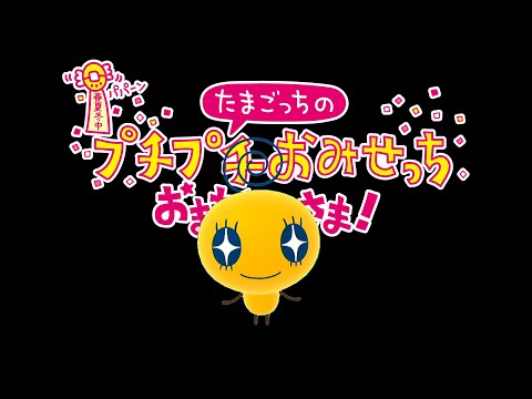 やりたい放題のたまごっちぷちぷちおみせっち #1