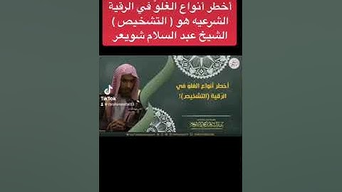 الرقية الشرعيه وأخطر أنواع الغلو فيها وهو ( التشخيص ) / الشيخ عبد السلام شويعر