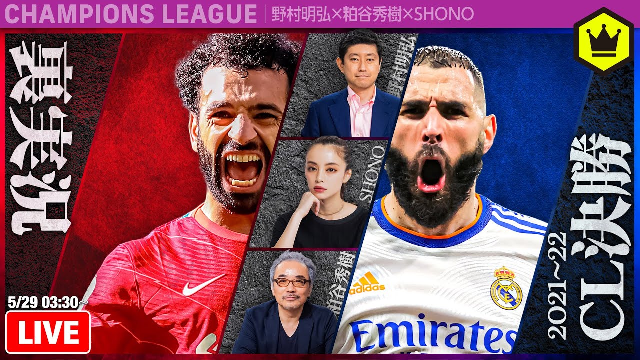 CL決勝 🏴󠁧󠁢󠁥󠁮󠁧󠁿リヴァプールvsレアル・マドリード🇪🇸 を熱く！熱く！！熱く！！！観戦！！！！！｜#みんなのコメスタ 2022.05.29