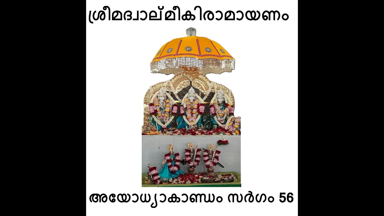 അയോധ്യാകാണ്ഡം സർഗം 56| ശ്രീമദ് വാല്മീകീരാമായണം | Ayodhyakandam Sargam 56| Srimad Valmiki Ramayanam