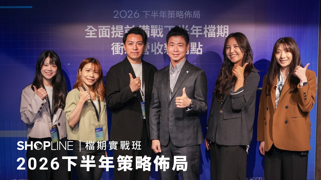 2026 下半年策略佈局｜SHOPLINE 檔期實戰班 縮圖