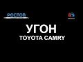 Реальный угон TOYOTA Camry в Ростовской области