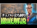 【最新版】チェンバーの攻め方&守り方、おすすめポジションなど解説します。【VALORANTヴァロラント】