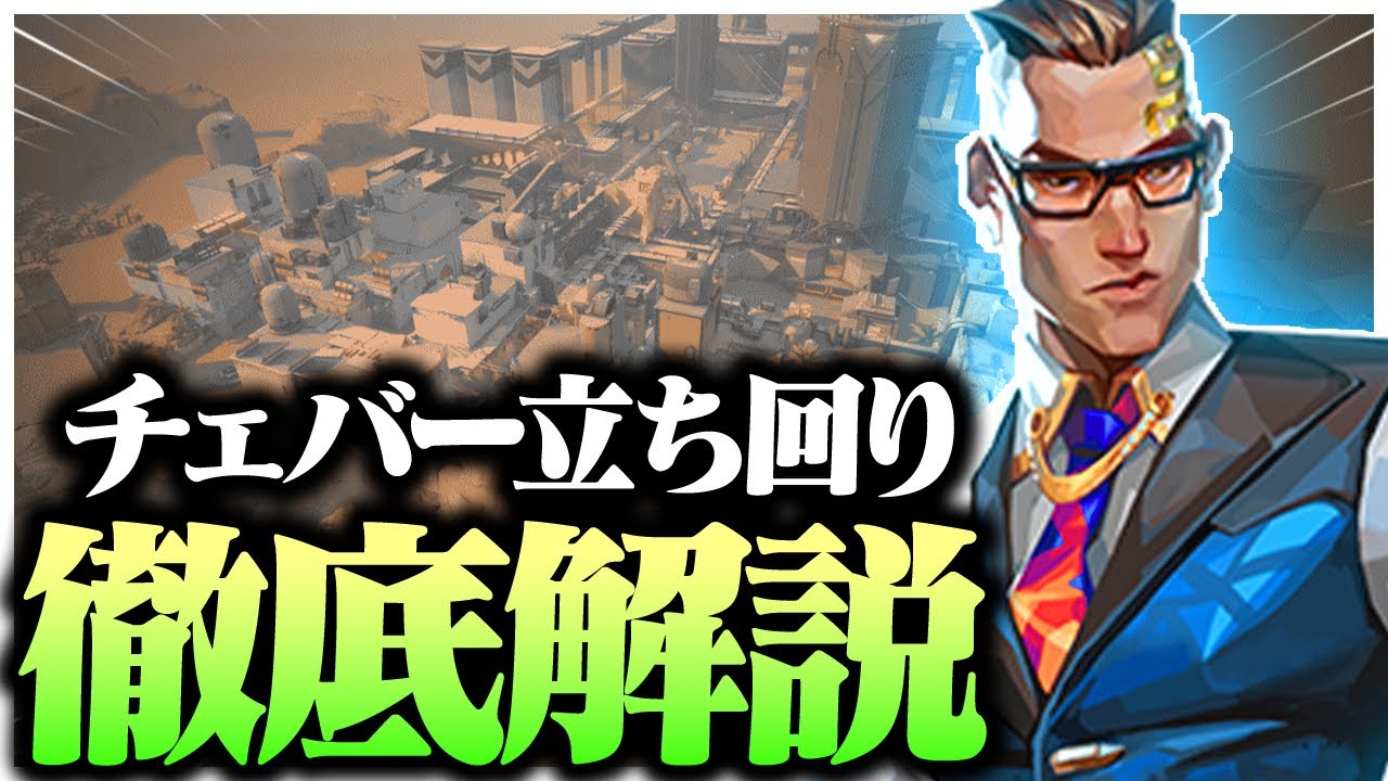 【最新版】チェンバーの攻め方&守り方、おすすめポジションなど解説します。【VALORANTヴァロラント】 - YouTube