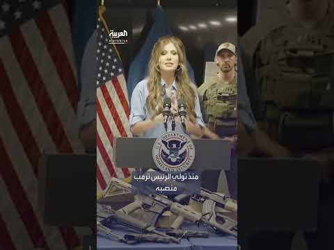 اعتقال أكثر من 286 ألف مهاجر غير شرعي منذ تولي ترمب منصبه